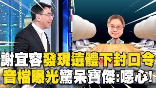 【勞動部霸凌案】寶傑聽完「謝宜容音檔」怒喊噁心！職員往生「第一時間下封口令」大喊：我不允許大家說霸凌！【關鍵時刻】 劉寶傑@ebcCTime