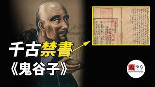 千古禁書《鬼谷子》，到底寫了什麼？為何被歷代君王視為洪水猛獸