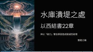 以西結書-第22章-耶路撒冷的罪 【聖經之鑰】 Ezekiel