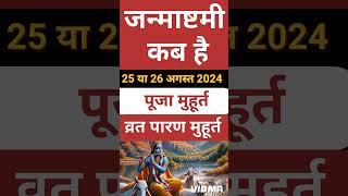 Janmashtami Kab Hai | Janmashtami 2024 Date | जन्माष्टमी 2024 | Krishna Janmashtami 2024 Date & Time