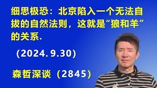 细思极恐：北京陷入一个无法自拔的自然法则，这就是“狼和羊”的关系.（2024.9.30）