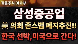 [삼성중공업 주가전망] 美 의회 존스법 폐지추진!! 한국산 선박 미국 수출길이 활짝 열린다! 조선주 슈퍼사이클의 시작!