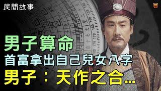 民間故事：男子算命，首富拿出自己兒女的八字，男子：天作之合...#楓牛愛世界 #奇聞故事 #睡前故事