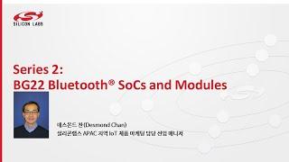 SiliconLabs, IoT 설계에 적합한 RF 성능과 BLE, 보안 기술을 갖춘 SiP 발표