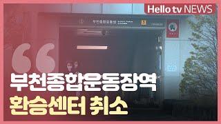 부천종합운동장역 환승센터 취소...'시민 불편 최소화 관건'