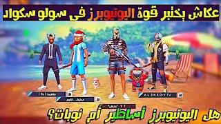 عكاش يختبر قوة اليوتيوبرز  مكافحة , محترف الجيمر, العكيد قيمر/  هل هم اساطير ؟ / فري فاير free fire