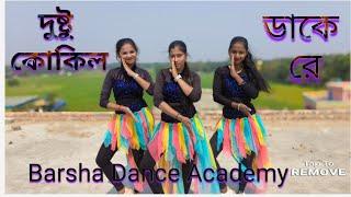 Dushtu Kokil (দুষ্টু কোকিল) /Toofan/ Barsha,Kakan and Tiyasha/Barsha Dance Academy #trending #dance