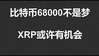 比特币68000不是梦，XRP或许有机会！#OKX|BTC|ETH|XRP|ARB|SOL|DOGE|ANT|DYDX|ENS|AR|SHIB|ATOM|ROSE行情分享