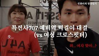 특전사707 예비역 턱걸이 대결 (vs 여성 크로스핏터)