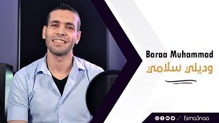 Esmanaa - Baraa Muhammad - Wadely Salamy | اسمعنا - براء محمد - وديلي سلامي