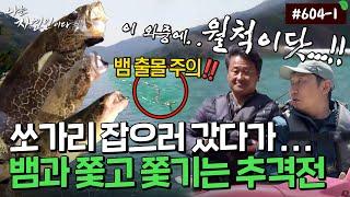 [자연인] 604-1 낚시를 방해하는 불청객 등장?! 헤엄쳐서 끝까지 쫓아오는 구렁이