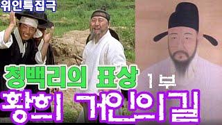 청백리의 표상 황희정승  1부 거인의 길 KBS(1986.6.28)방송