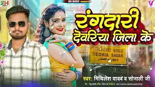 Rangdari Deoria Jila Ke | Mithlesh Yadav & Sonali Ji रंगदारी देवरिया जिला के | Deoria Song Bhojpuri