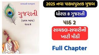 std 8 gujarati ch 2 new book 2025 | dhoran 8 gujarati ch 2 | std 8 path 2 #std8 #gujarati #2025