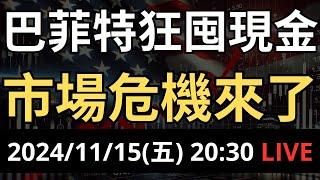 債市疲軟！巴菲特狂囤現金，透露未來市場危機？