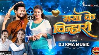 Kar Le Tai Maya Ke Chinhari Cg Dj Song || Amlesh Nagesh ||DJ KMA MUSIC || dj Remix song