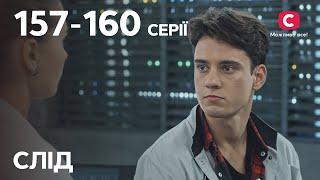 Сериал След: 157-160 серии | ДЕТЕКТИВ | СЕРИАЛЫ СТБ | ДЕТЕКТИВНЫЕ СЕРИАЛЫ | УКРАИНА