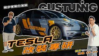 [ 銳步ＷrapBull Design ] 連載 EP.22  TESLA 改裝專研！改裝原創分享 ! - 銳步 x CUSTUNING Model Y客製塗裝彩貼