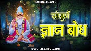 संगीत सहित संपूर्ण ज्ञान बोध II Gyan Bodh II Sant Kabir II Bijender Chauhan II @SatkabiraSatkabir