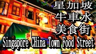 新加坡懷舊美食街,風味品味平消費牛車水Singapore China Town Food Street