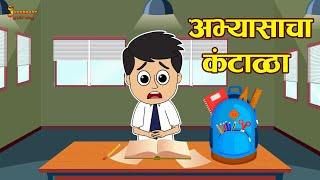 अभ्यासाचा कंटाळा | Laziness during Studies | Marathi Goshti | मराठी गोष्टी | Moral Stories