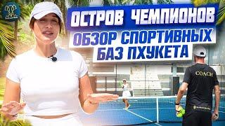 Обзор спортивных баз Пхукета | Thanyapura Sports | Триатлон | Плавание | Теннис | Таиланд | Пхукет