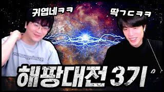 NEW 2025 해팡대전 시즌3 시작ㅋㅋㅋㅋ