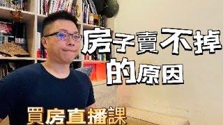 房子賣不掉的原因