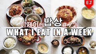 이제이의 밥상 #72 봄봄봄 봄밥상! WHAT I EAT IN A WEEK(먹방:KOREAN MUKBANG) / 이제이레시피  EJ recipe