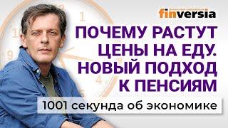 Почему дорожает еда. Как победить инфляцию. Индексация пенсий. Экономика за 1001 секунду