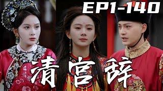 《清宮辭》第1~140集【高清完結合集】丨我是穆家最寵愛的女兒，自幼囂張跋扈，連公主都退讓三分！我就要嫁給最愛的人，卻在大婚當日，全家遭人陷害！僥幸活下來的我，定要查出真相，爲家人報仇雪恨！#嘟嘟剧场