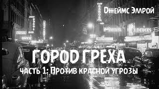 Дж. Эллрой - "Город греха", часть 1: Против красной угрозы