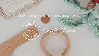 【HOPPL】 HOPPLが国内の生産者とともに贈る、国産のトイライン　“Craft Line”