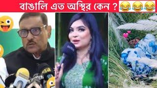 অস্থির বাঙালি  নতুন বাংলা ফানি ভিড়িও  Funny video  Towhidul Islam