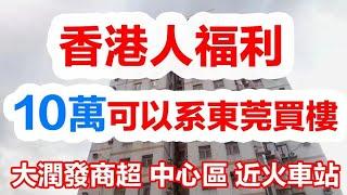 大灣區東莞樟木頭二手樓撿漏10幾萬就可以買大潤髮商區