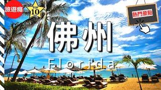 一次看盡美國佛州10大必去景點！自由行必備指南！ | 旅遊癮