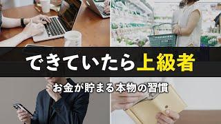 【上級者はここまでやっている】凡人でもどんどん貯まる！本当の節約・貯金術