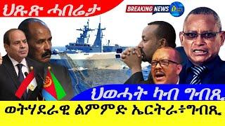 Sep 17,2024-ወትሃደራዊ ልምምድ ኤርትራን፥ግብጽን | ህወሓት ካብ ግብጺ | ህጹጽ ሓበሬታ