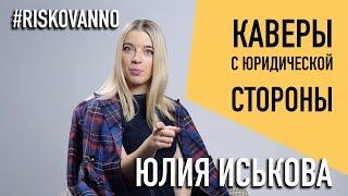 Кавер с юридической стороны | Как законно перепеть песню | Лицензии автора на каверы | Права автора