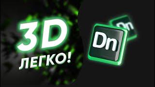 Самая легкая программа для 3D моделирования!