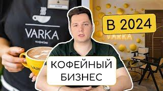 ️ПОЧЕМУ ЗАКРЫВАЮТСЯ КОФЕЙНИ? l VARKA l Кофейный бизнес в 2024