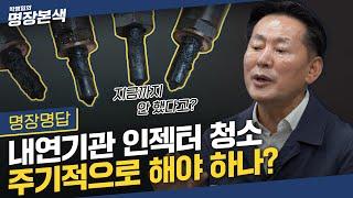 명장이 알려주는 인젝터 고장 증상? | 차가 떨리면 제일 먼저 이것부터 확인해!