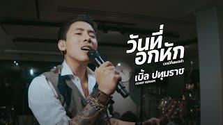 วันที่อกหัก - เบิ้ล ปทุมราช | เวอร์ชั่นหมอลำ [LIVE Official] 4K