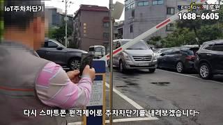 [IoT제로원] 관악구 두드림교회 IoT주차차단기(원격제어솔루션 설치)