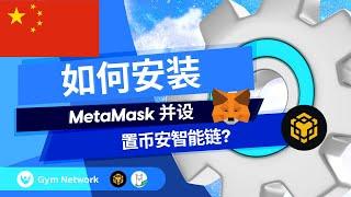 Gym Network - 如何安装 Metamask 并设置 Binance Smart Chain？ - Chinese