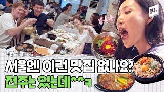 전주 사람 탈탈 털어 만든 실패 없는 찐 전주 맛투어 (ft. 유비빔 최신 근황) / 14F