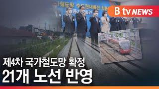 [평택]제4차 국가철도망 확정...수도권내륙선 등 21개 노선 반영