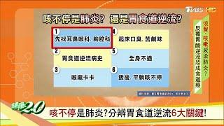 咳不停是肺炎？分辨胃食道逆流6大關鍵 健康2.0