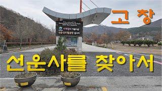 선운사에서   #알리기채널TV