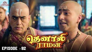 Tenali Raman Episode No 92 | தெனாலி ராமன் | Tenali Raman Tamil | Contiloe Studios Tamil |